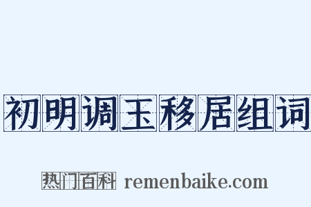 初明调玉移居组词是什么意思的图片